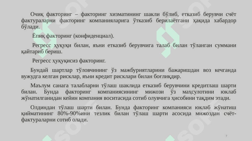 Тижорат банкларининг факторинг операциялари 7