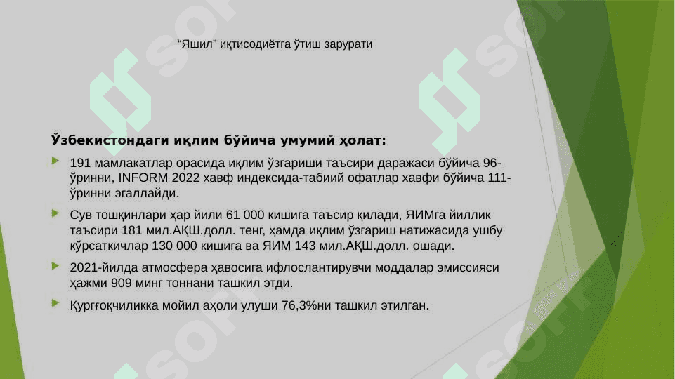 “Яшил” иқтисодиёт тшунчаси, мақсади ва вазифалари 7