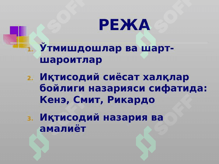 Маъруза Иқтисодий сиёсатнинг классик мактаблари 2