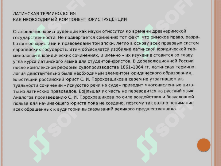 ЛАТИНСКАЯ ТЕРМИНОЛОГИЯ КАК НЕОБХОДИМЫЙ КОМПОНЕНТ ЮРИСПРУДЕНЦИИ 2