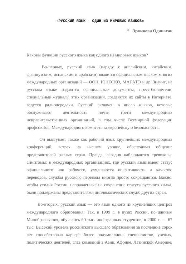 РУССКИЙ ЯЗЫК - ОДИН ИЗ МИРОВЫХ ЯЗЫКОВ