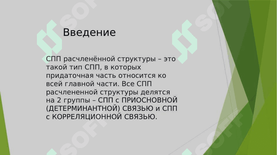 САМОСТОЯТЕЛЬНАЯ РАБОТА По курсу «Современный русский язык» На тему СПП расчленённой структуры. 3