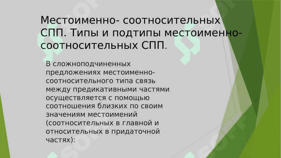 САМОСТОЯТЕЛЬНАЯ РАБОТА По курсу «Современный русский язык» На тему СПП расчленённой структуры. 8