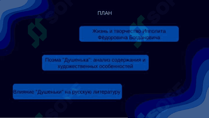 «Творчество Богдановича. Анализ "Душенька"» 2