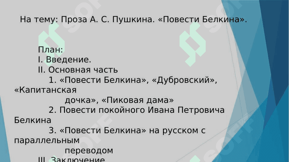 Проза А.С.Пушкина. «Повести Белкина». 2