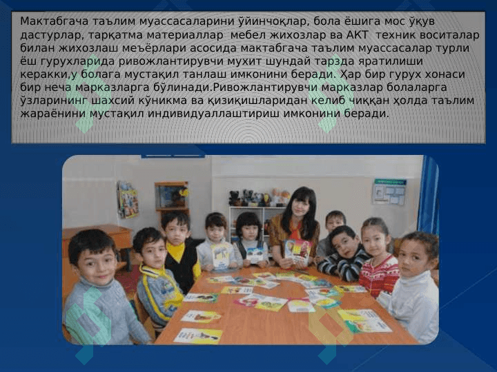 Машғулотларни  ўтказишда ривожлантирувчи марказларни ташкил этиш ва марказларда ишлаш 7