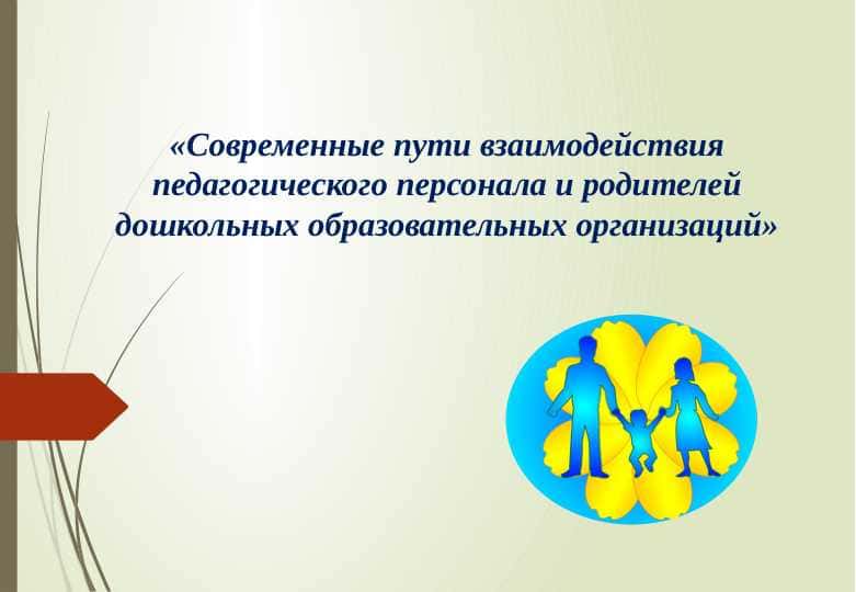 Современные пути взаимодействия педагогического персонала и родителей дошкольных образовательных организаций