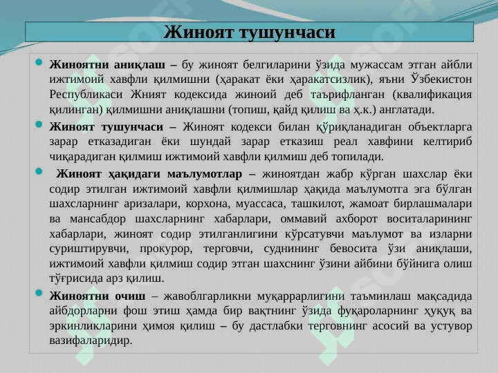 СУРИШТИРУВ ВА ДАСТЛАБКИ ТЕРГОВ ОРГАНЛАРИ 4