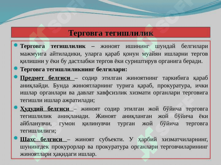 СУРИШТИРУВ ВА ДАСТЛАБКИ ТЕРГОВ ОРГАНЛАРИ 7