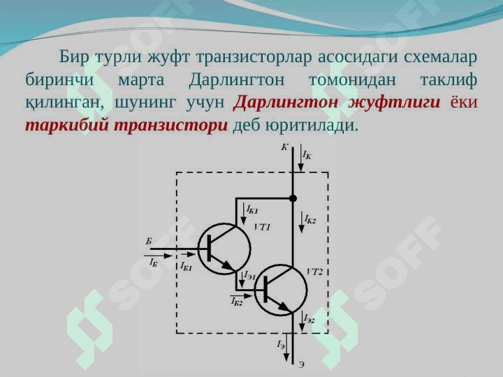 Дарлингтон жуфтлиги. Уилсон ток кўзгуси схемаси 3