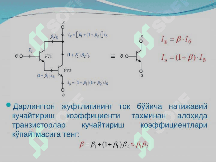 Дарлингтон жуфтлиги. Уилсон ток кўзгуси схемаси 4