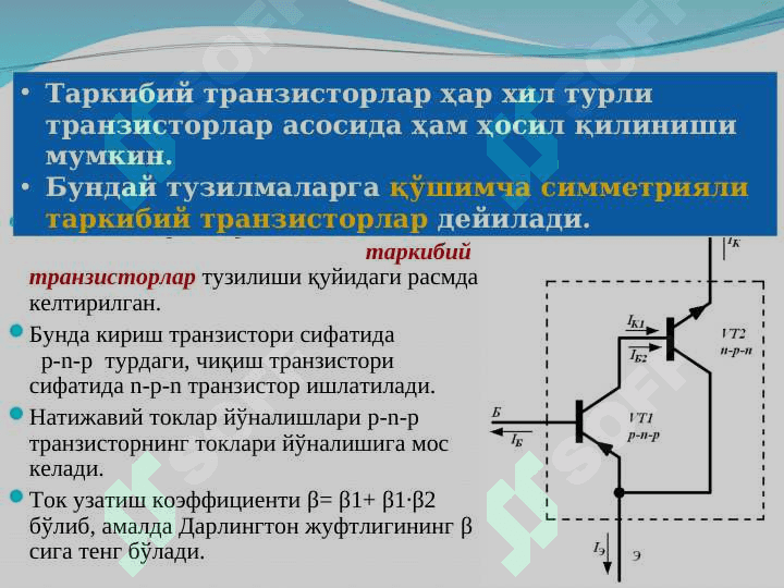 Дарлингтон жуфтлиги. Уилсон ток кўзгуси схемаси 7