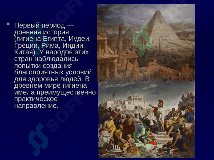 ИСТОРИЯ РАЗВИТИЯ ГИГИЕНЫ 5