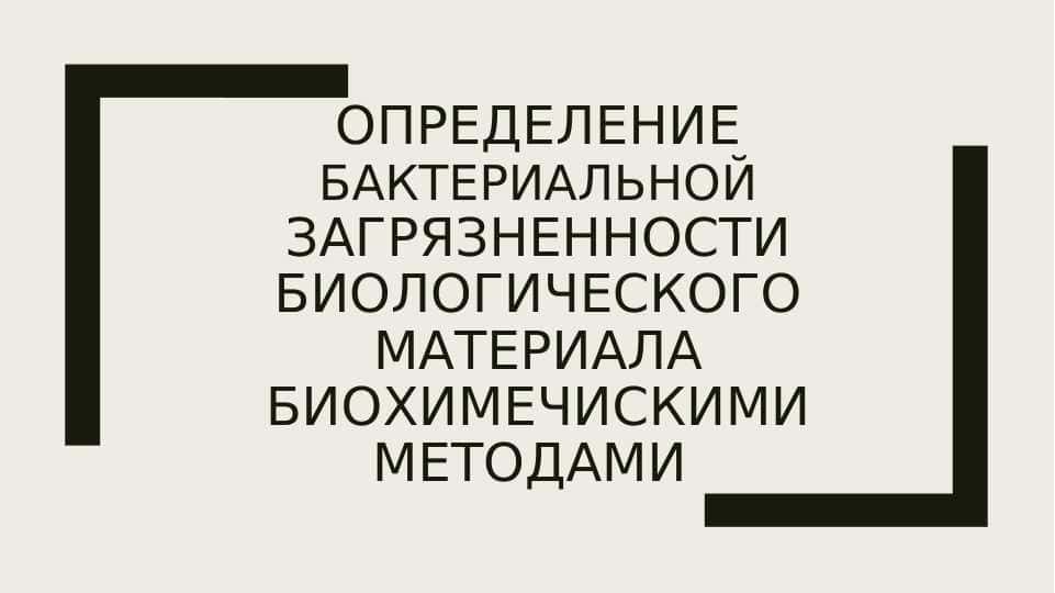 ОПРЕДЕЛЕНИЕ БАКТЕРИАЛЬНОЙ ЗАГРЯЗНЕННОСТИ БИОЛОГИЧЕСКОГО МАТЕРИАЛА БИОХИМЕЧИСКИМИ МЕТОДАМИ