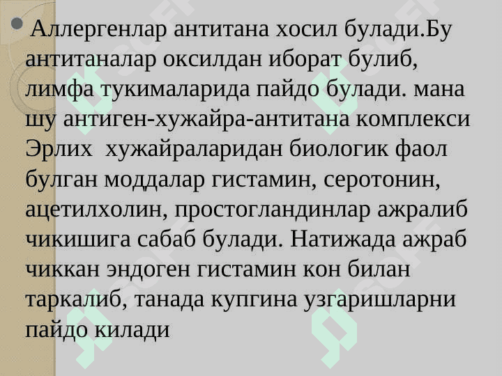Аллергияга қарши дори воситалар. 4
