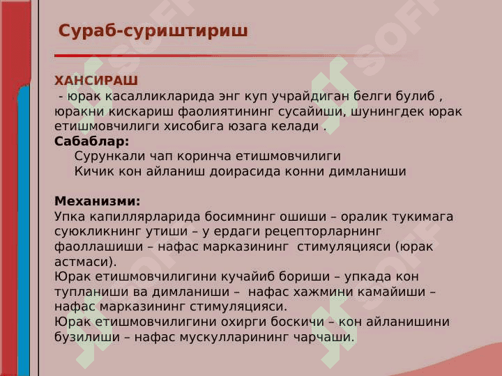 Кон айланиш системаси касалликлари билан касалланган беморларни текшириш. Сураб суриштириш, куздан кечириш. Юрак пальпацияси ва перкуссияси. 3
