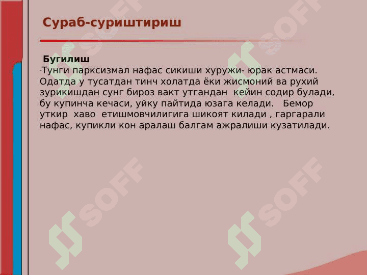 Кон айланиш системаси касалликлари билан касалланган беморларни текшириш. Сураб суриштириш, куздан кечириш. Юрак пальпацияси ва перкуссияси. 4