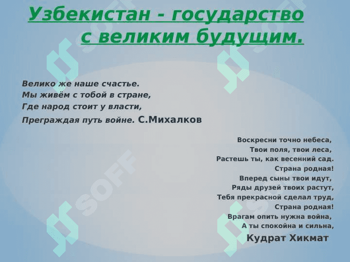 Узбекистан - государство с великим будущим. 2
