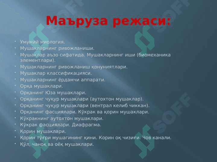 МУШАКЛАР ТЎҒРИСИДА МАЪЛУМОТ. МУШАКЛАРНИНГ ТАРАҚҚИЁТИ. МУШАКЛАРНИНГ ЁРДАМЧИ АППАРАТИ. КЎКРАК, ҚОРИН, ОРҚА МУШАКЛАРИ ВА ФАСЦИЯЛАРИ.  ДИАФРАГМА. ҚОРИН СОХАСИНИНГ ТОПОГРАФИЯСИ:  ҚОРИН ТЎҒРИ МУШАГИНИНГ ҚИНИ, ОҚ ЧИЗИҚ, ЧОВ КАНАЛИ. ҚЎЛ, ЧАНОҚ ВА ОЁҚ МУШАКЛАРИ 3