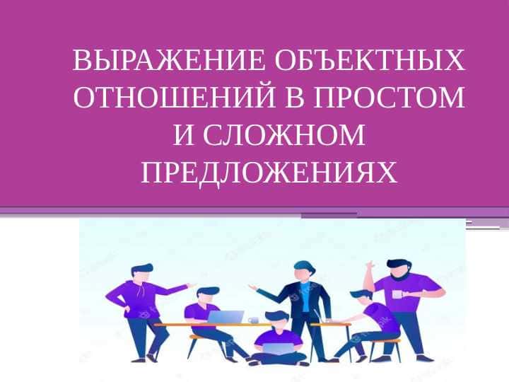 ВЫРАЖЕНИЕ ОБЪЕКТНЫХ ОТНОШЕНИЙ В ПРОСТОМ И СЛОЖНОМ ПРЕДЛОЖЕНИЯХ