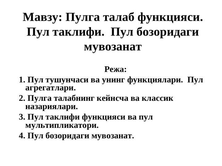 Пулга талаб функцияси. Пул таклифи.  Пул бозоридаги мувозанат