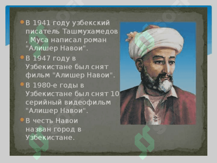 Творческое наследие Алишера Навои 2