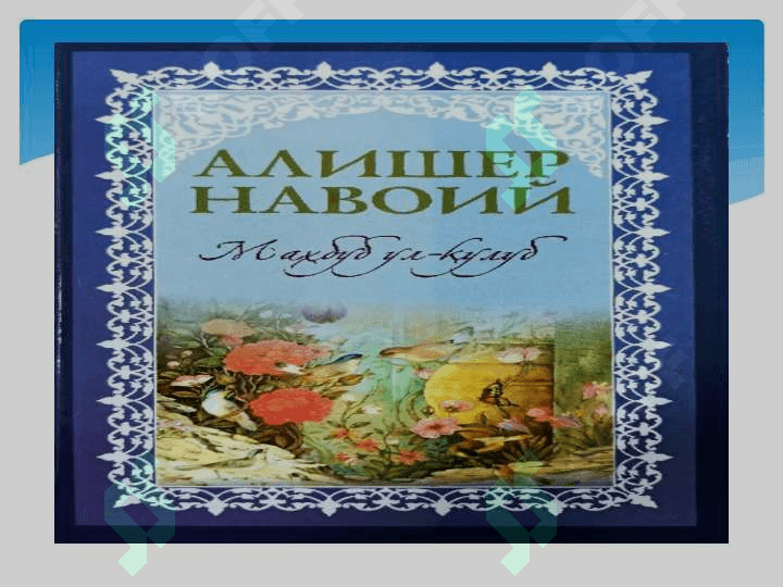 Творческое наследие Алишера Навои 4
