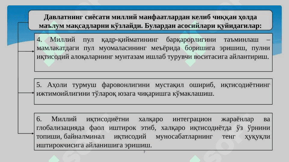 Иқтисодий сиёсат 7
