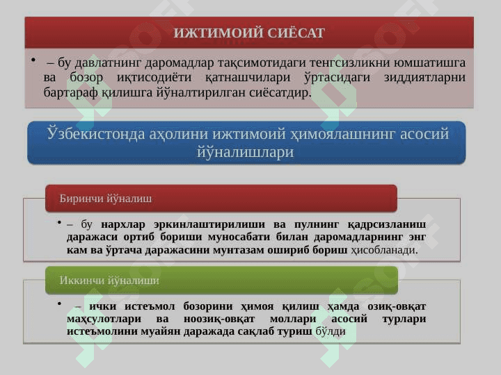 Жамиятнинг ижтимоий соҳаси ва  давлатнинг ижтимоий сиёсати 5