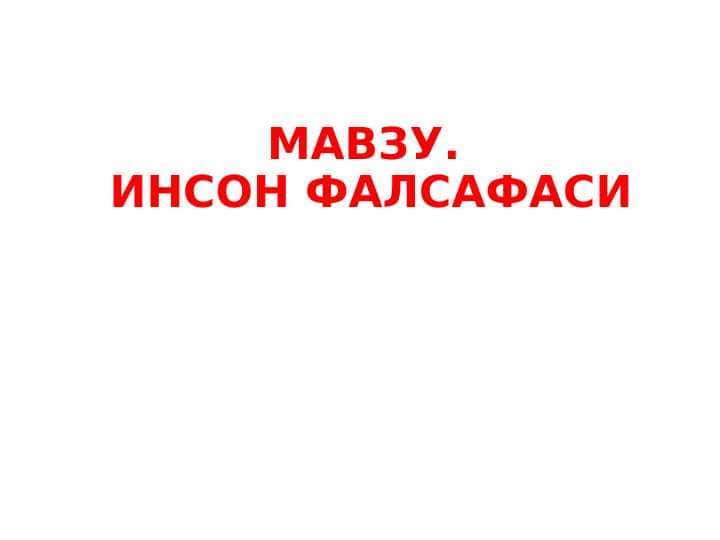 ИНСОН ФАЛСАФАСИ