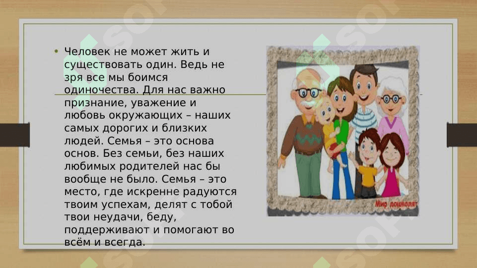 Я и моя семья 3