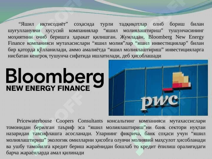 “Яшил иқтисодиёт”га ўтиш жараёнини молиялаштириш  pptx 8