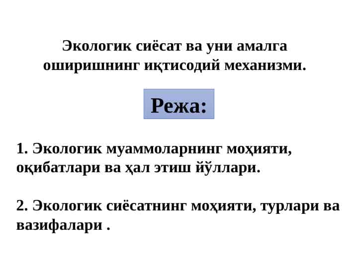 Экологик сиёсат ва уни амалга оширишнинг иқтисодий механизми pptx