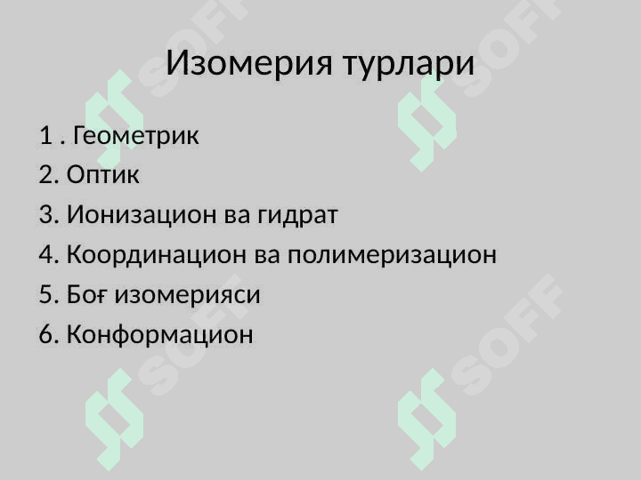 Комплекс бирикмалар изомерияси pptx 4