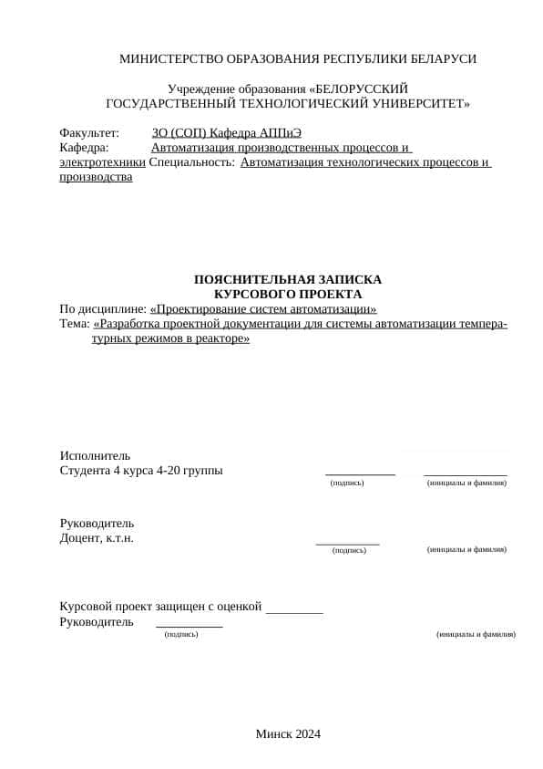 Разработка проектной документации для системы автоматизации темпера- турных режимов в реакторе
