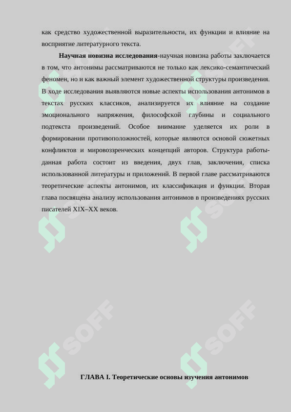 АНТОНИМЫ В ТЕКСТЕ ХУДОЖЕСТВЕННОГО ПРОИЗВЕДЕНИЯ (НА МАТЕРИАЛЕ ПРОИЗВЕДЕНИЯ РУССКИХ ПИСАТЕЛЕЙ XIX-XX ВЕКА) 5