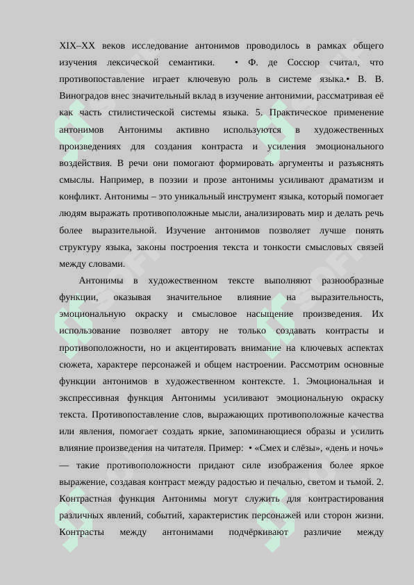 АНТОНИМЫ В ТЕКСТЕ ХУДОЖЕСТВЕННОГО ПРОИЗВЕДЕНИЯ (НА МАТЕРИАЛЕ ПРОИЗВЕДЕНИЯ РУССКИХ ПИСАТЕЛЕЙ XIX-XX ВЕКА) 7