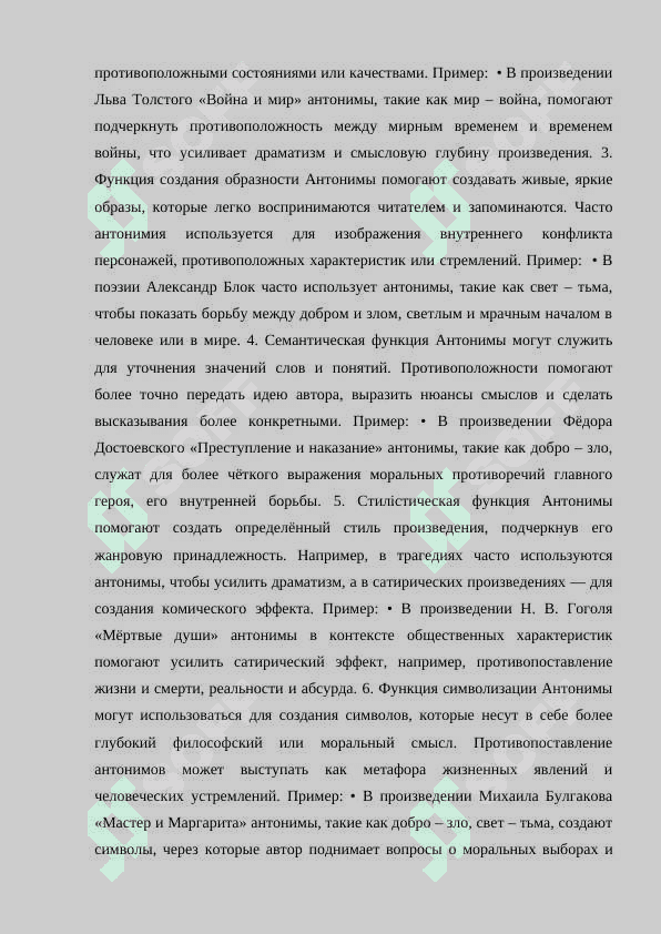 АНТОНИМЫ В ТЕКСТЕ ХУДОЖЕСТВЕННОГО ПРОИЗВЕДЕНИЯ (НА МАТЕРИАЛЕ ПРОИЗВЕДЕНИЯ РУССКИХ ПИСАТЕЛЕЙ XIX-XX ВЕКА) 8