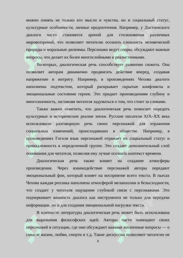 ДИАЛОГИЧЕСКАЯ РЕЧЬ В АВТОРСКОМ ПРОИЗВЕДЕНИИ (НА МАТЕРИАЛЕ ПРОИЗВЕДЕНИЯ РУССКИХ ПИСАТЕЛЕЙ XIX-XX ВЕКА 6