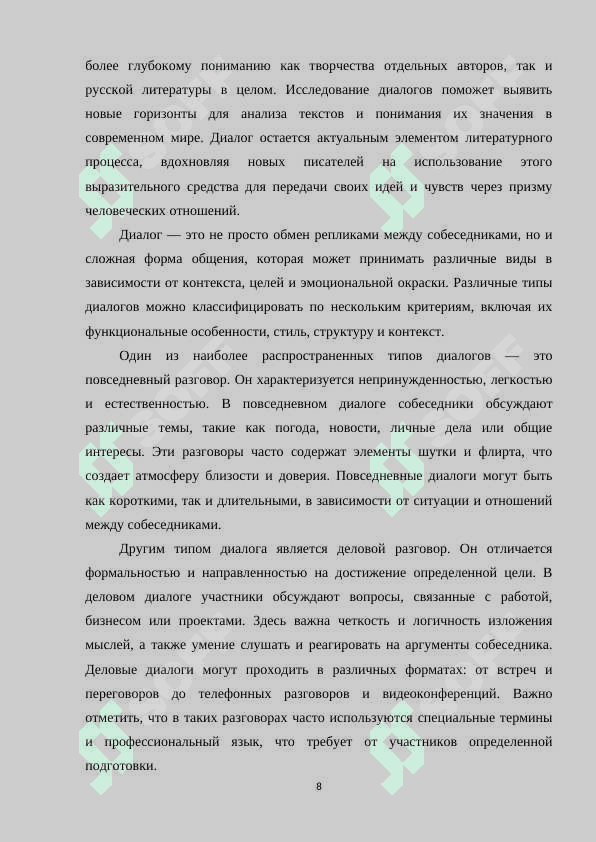 ДИАЛОГИЧЕСКАЯ РЕЧЬ В АВТОРСКОМ ПРОИЗВЕДЕНИИ (НА МАТЕРИАЛЕ ПРОИЗВЕДЕНИЯ РУССКИХ ПИСАТЕЛЕЙ XIX-XX ВЕКА 8