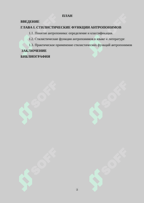 СТИЛИСТИЧЕСКИЕ ФУНКЦИИ АНТРОПОНИМОВ 2