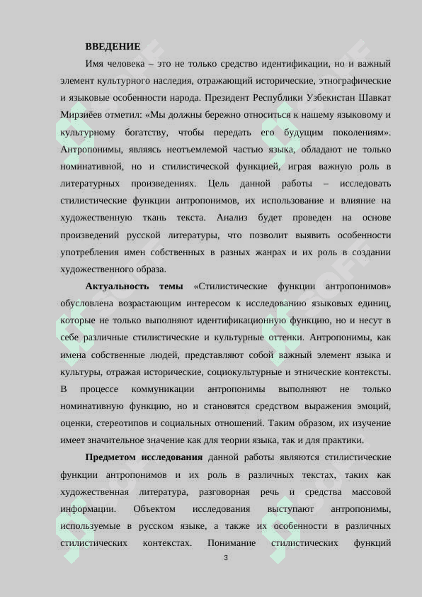 СТИЛИСТИЧЕСКИЕ ФУНКЦИИ АНТРОПОНИМОВ 3
