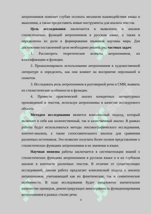 СТИЛИСТИЧЕСКИЕ ФУНКЦИИ АНТРОПОНИМОВ 4