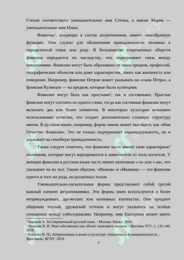СТИЛИСТИЧЕСКИЕ ФУНКЦИИ АНТРОПОНИМОВ 7