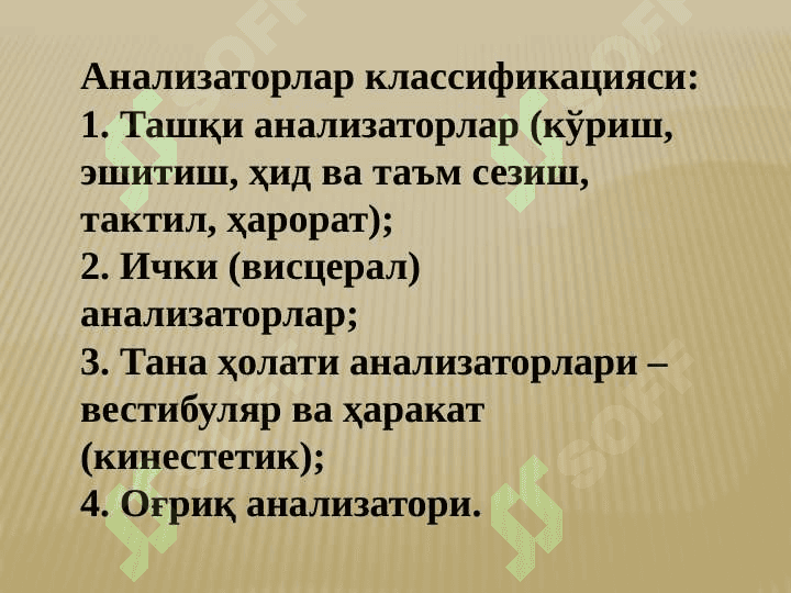 Организмнинг сенсор системаси 5