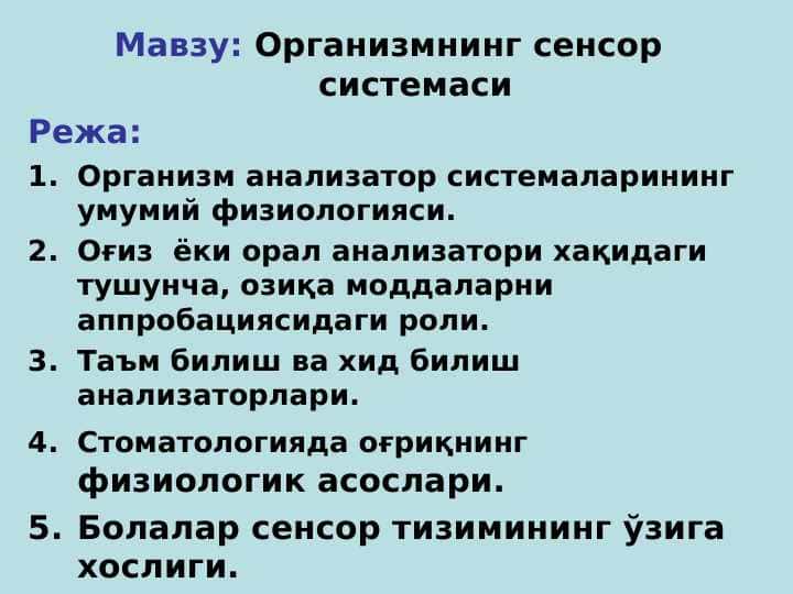 Организмнинг сенсор системаси