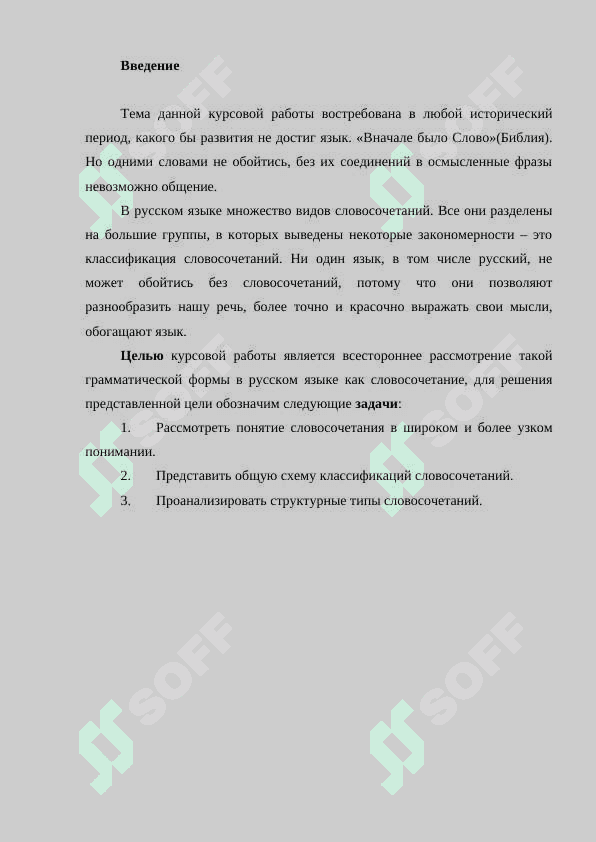 Словосочетание. Предложение. Классификация словосочетаний. 2