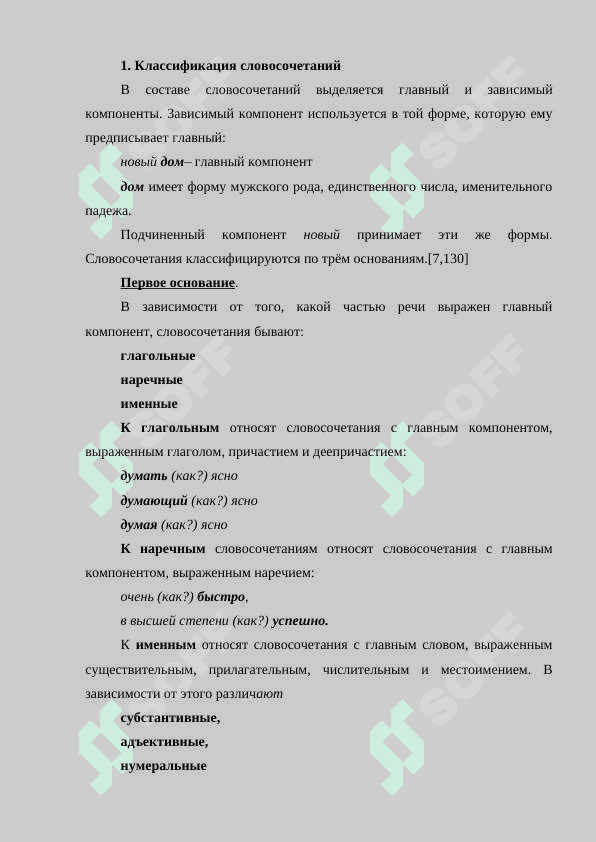 Словосочетание. Предложение. Классификация словосочетаний. 3