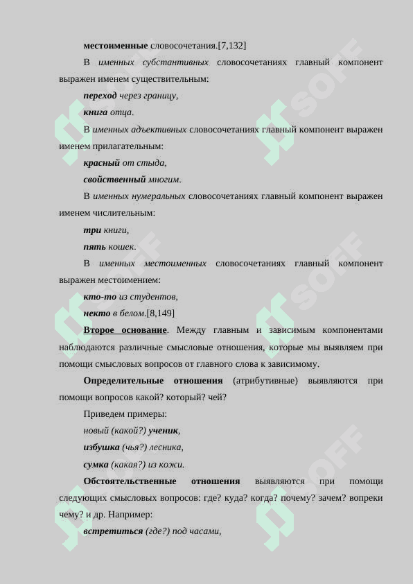 Словосочетание. Предложение. Классификация словосочетаний. 4