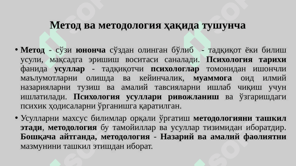 Психология тарихи фанининг методлари ва манбалари 2